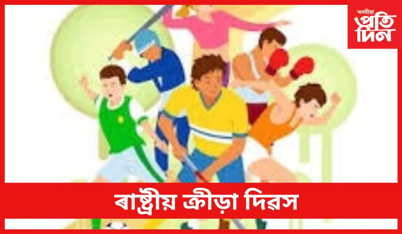 National Sports Day : ৰাষ্ট্ৰীয় ক্ৰীড়া দিৱস 